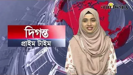 দিগন্ত প্রাইম টাইম ।। সারাদিনের সব খবর একসাথে