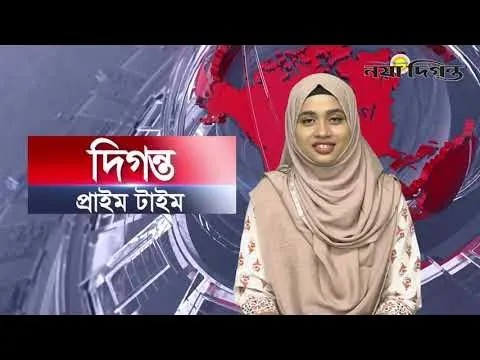 দিগন্ত প্রাইম টাইম ।। সারাদিনের সব খবর একসাথে