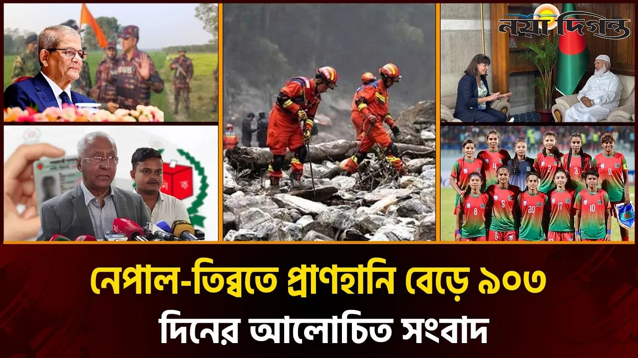 বিজিবির প্রতি রাষ্ট্রপতির আহ্বান, বিরোধীদলীয় নেতার সাথে আইপিইউ মহাসচিবের সাক্ষাৎ
