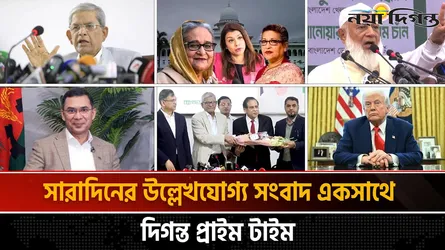দিগন্ত প্রাইম টাইম ।। সারাদিনের উল্লেখযোগ্য সব খবর একসাথে