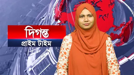 দিগন্ত প্রাইম টাইম ।। সারাদিনের সব খবর একসাথে
