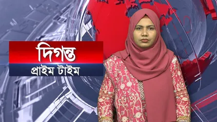 দিগন্ত প্রাইম টাইম ।। দিনের প্রধান প্রধান খবর একসাথে