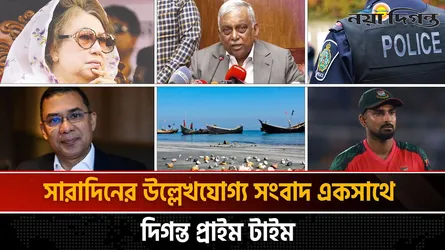দিগন্ত প্রাইম টাইম ।। সারাদিনের উল্লেখযোগ্য সব খবর একসাথে
