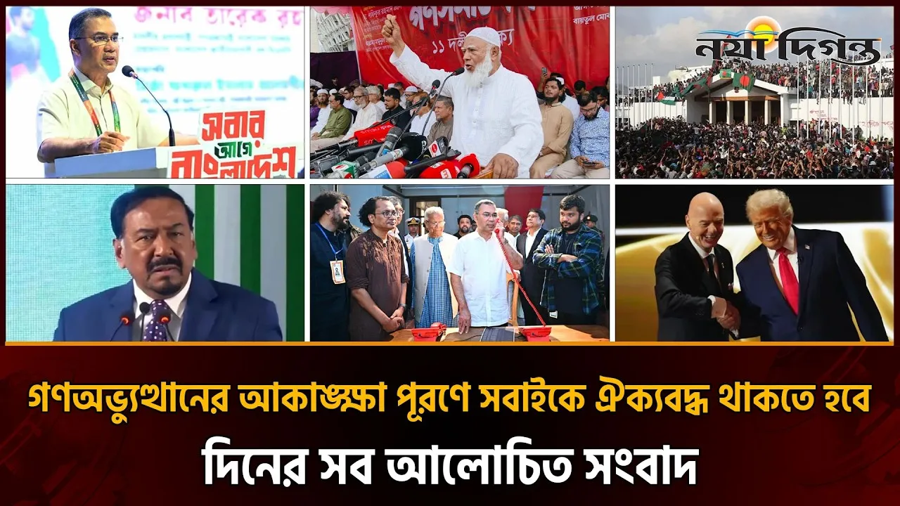 দেশব্যাপী জুলাই গণঅভ্যুত্থান দিবস পালিত, জামায়াত আমিরের আহ্বান
