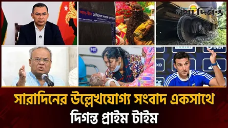 দিনের সব আলোচিত সংবাদ