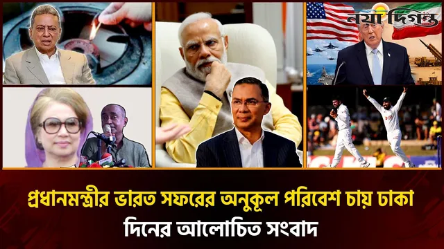 অস্ট্রেলিয়াকে মাটিতে নামিয়ে ইতিহাস বাংলাদেশের, গ্যাস সংকট নিয়ে অর্থমন্ত্রীর মন্তব্য
