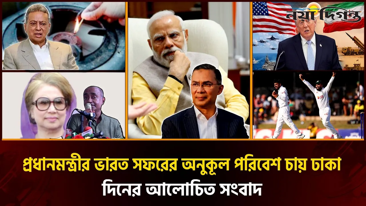 অস্ট্রেলিয়াকে মাটিতে নামিয়ে ইতিহাস বাংলাদেশের, গ্যাস সংকট নিয়ে অর্থমন্ত্রীর মন্তব্য