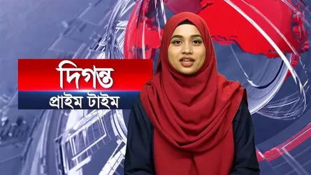 দিগন্ত প্রাইম টাইম ।। সারাদিনের সব খবর একসাথে