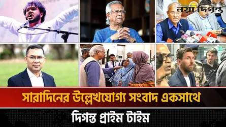 দিগন্ত প্রাইম টাইম ।। সারাদিনের উল্লেখযোগ্য সব খবর একসাথে