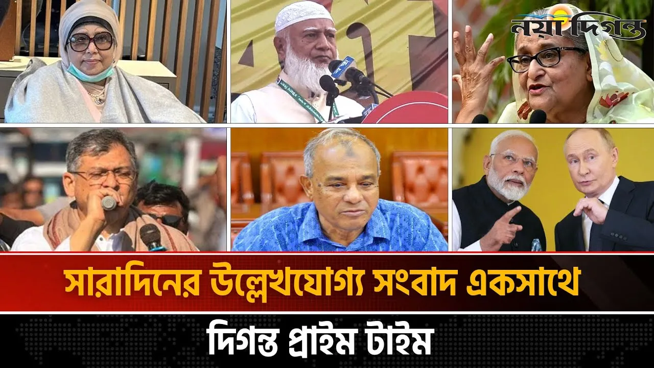 দিগন্ত প্রাইম টাইম ।। সারাদিনের উল্লেখযোগ্য সব খবর একসাথে