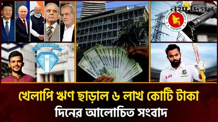 জ্বালানি সঙ্কট মোকাবেলায় সরকারের উদ্যোগ, গণভোটের রায় নিয়ে বিরোধীদলীয় নেতার মন্তব্য
