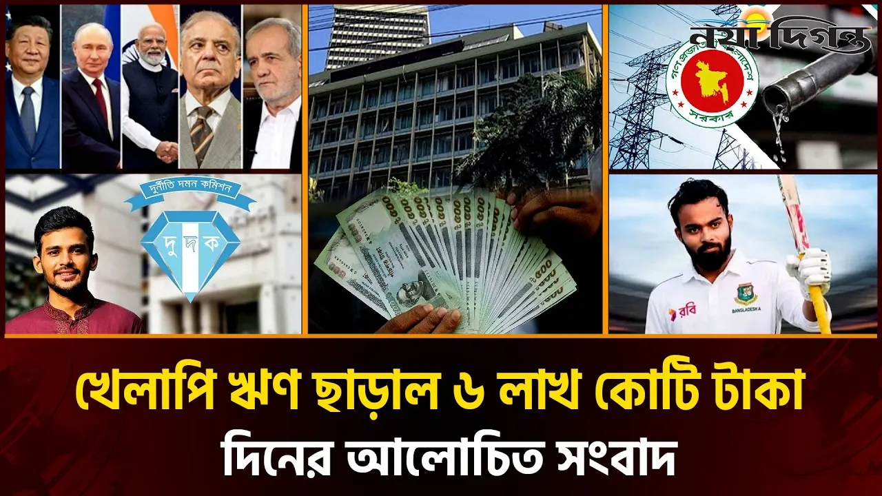 জ্বালানি সঙ্কট মোকাবেলায় সরকারের উদ্যোগ, গণভোটের রায় নিয়ে বিরোধীদলীয় নেতার মন্তব্য