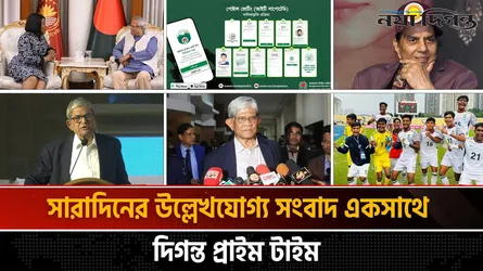 দিগন্ত প্রাইম টাইম ।। সারাদিনের উল্লেখযোগ্য সব খবর