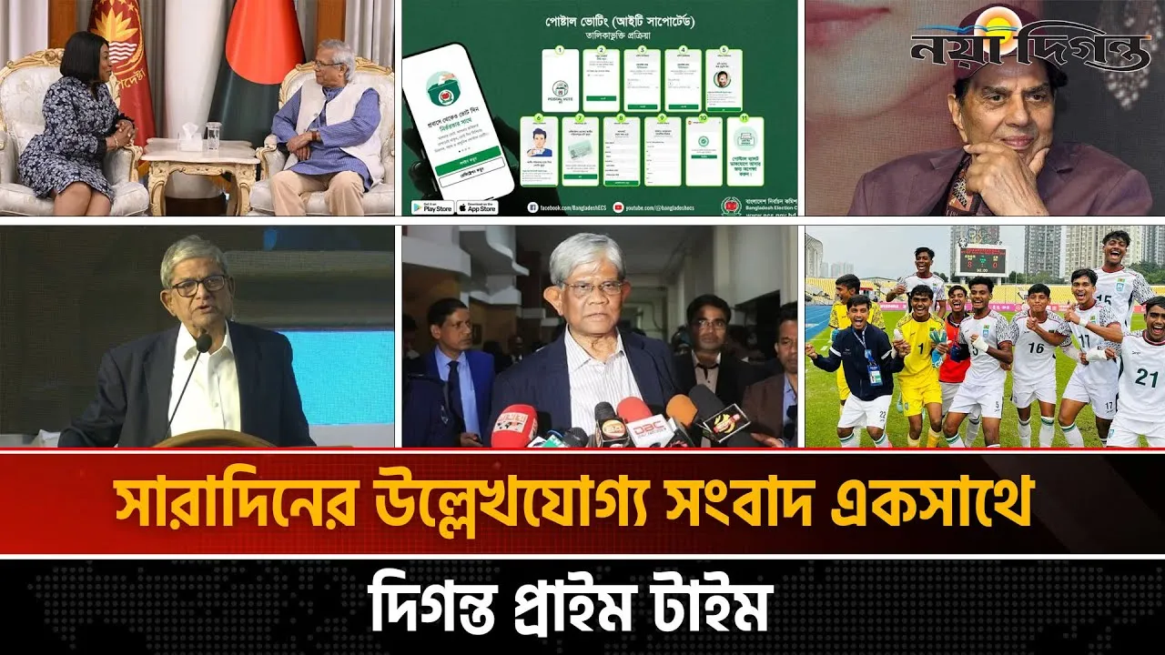 দিগন্ত প্রাইম টাইম ।। সারাদিনের উল্লেখযোগ্য সব খবর