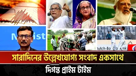 দিগন্ত প্রাইম টাইম ।। সারাদিনের উল্লেখযোগ্য সব খবর