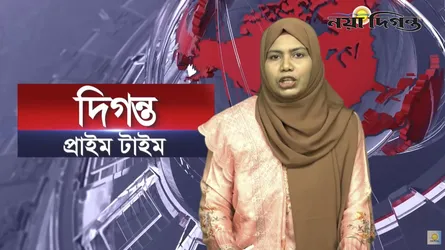 দিগন্ত প্রাইম টাইম ।। ০৯ নভেম্বর ২০২৫