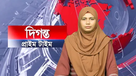দিগন্ত প্রাইম টাইম ।। ১৩ নভেম্বর ২০২৫