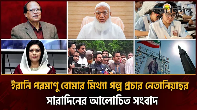 সাবেক ৩ গভর্নরের নথি তলব, বিরোধীদলীয় নেতার অভিযোগসহ আলোচিত সংবাদ