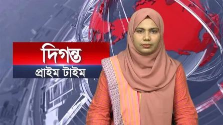 দিগন্ত প্রাইম টাইম ।। সারাদিনের উল্লেখযোগ্য খবর একসাথে