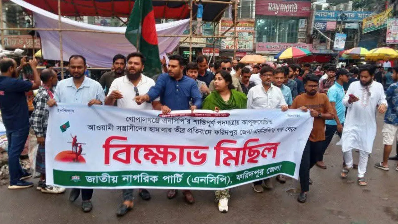 গোপালগঞ্জে হামলার প্রতিবাদে ফরিদপুরে এনসিপির বিক্ষোভ