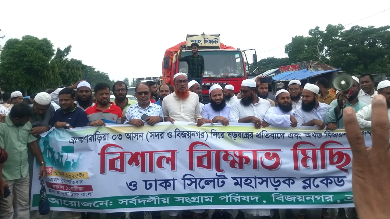 বিজয়নগরের সীমানা পুনর্বিন্যাস বাতিলের দাবিতে মহাসড়ক অবরোধ