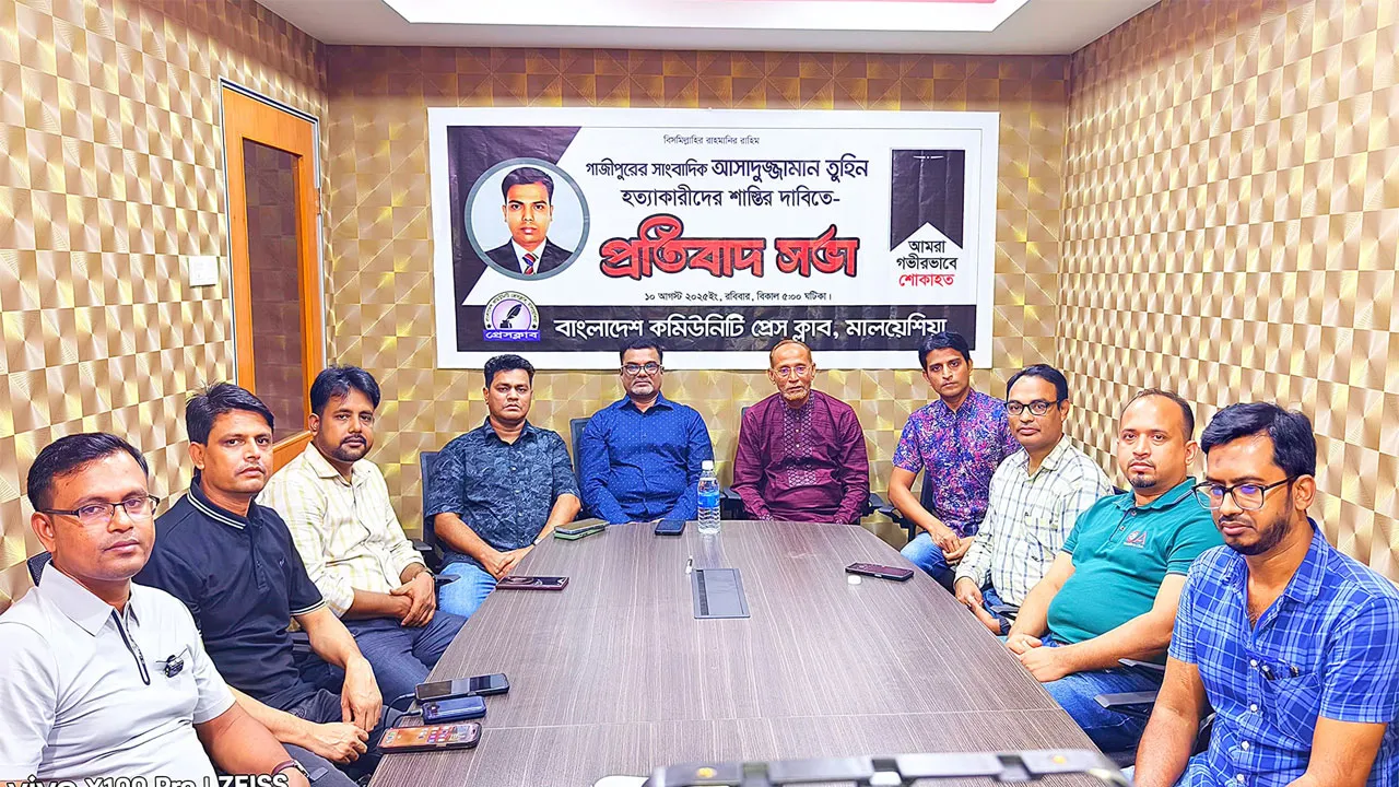 সাংবাদিক তুহিন হত্যার বিচারের দাবিতে মালয়েশিয়ায় প্রতিবাদ সভা