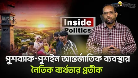 সীমান্ত কি নাগরিকত্বের বিচারক হতে পারে