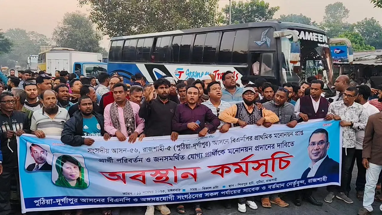রাজশাহী-৫ আসনে বিএনপির প্রার্থী পরিবর্তনের দাবিতে মহাসড়ক অবরোধ