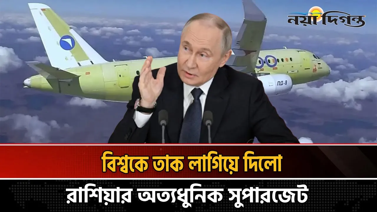 আকাশে উড়লো রাশিয়ার অত্যধুনিক সুপারজেট