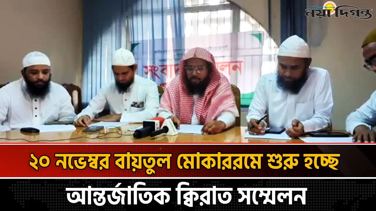 ২০ নভেম্বর বায়তুল মোকাররমে শুরু হচ্ছে আন্তর্জাতিক ক্বিরাত সম্মেলন