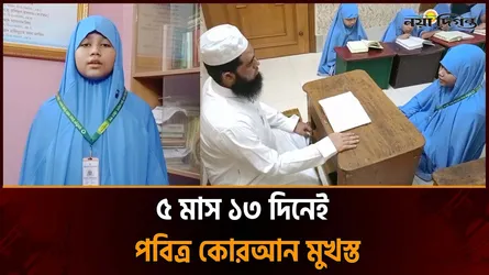 মাত্র ৫ মাস ১৩ দিনে মেয়ে শিক্ষার্থীর কোরআনের হিফজ সম্পন্ন