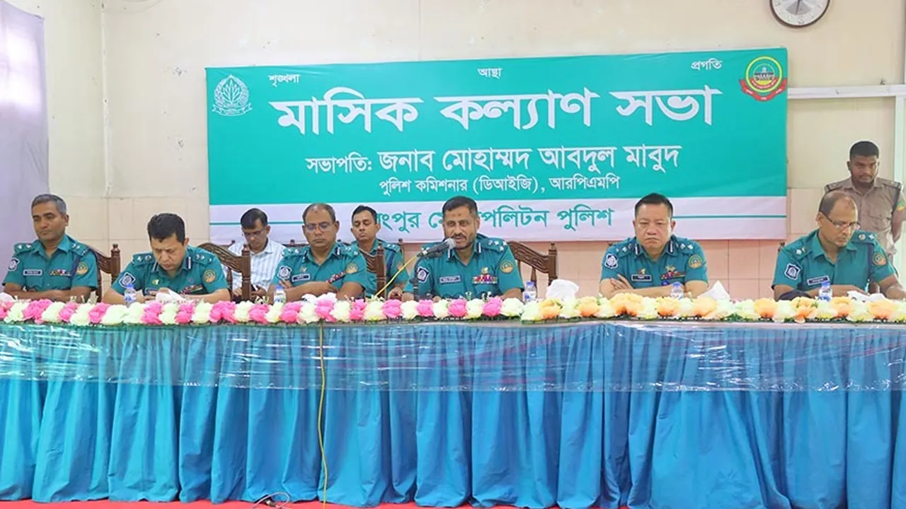 পুলিশকে সর্বোচ্চ পেশাদারিত্ব বজায় রাখার নির্দেশ দিলেন আরপিএমপি কমিশনার