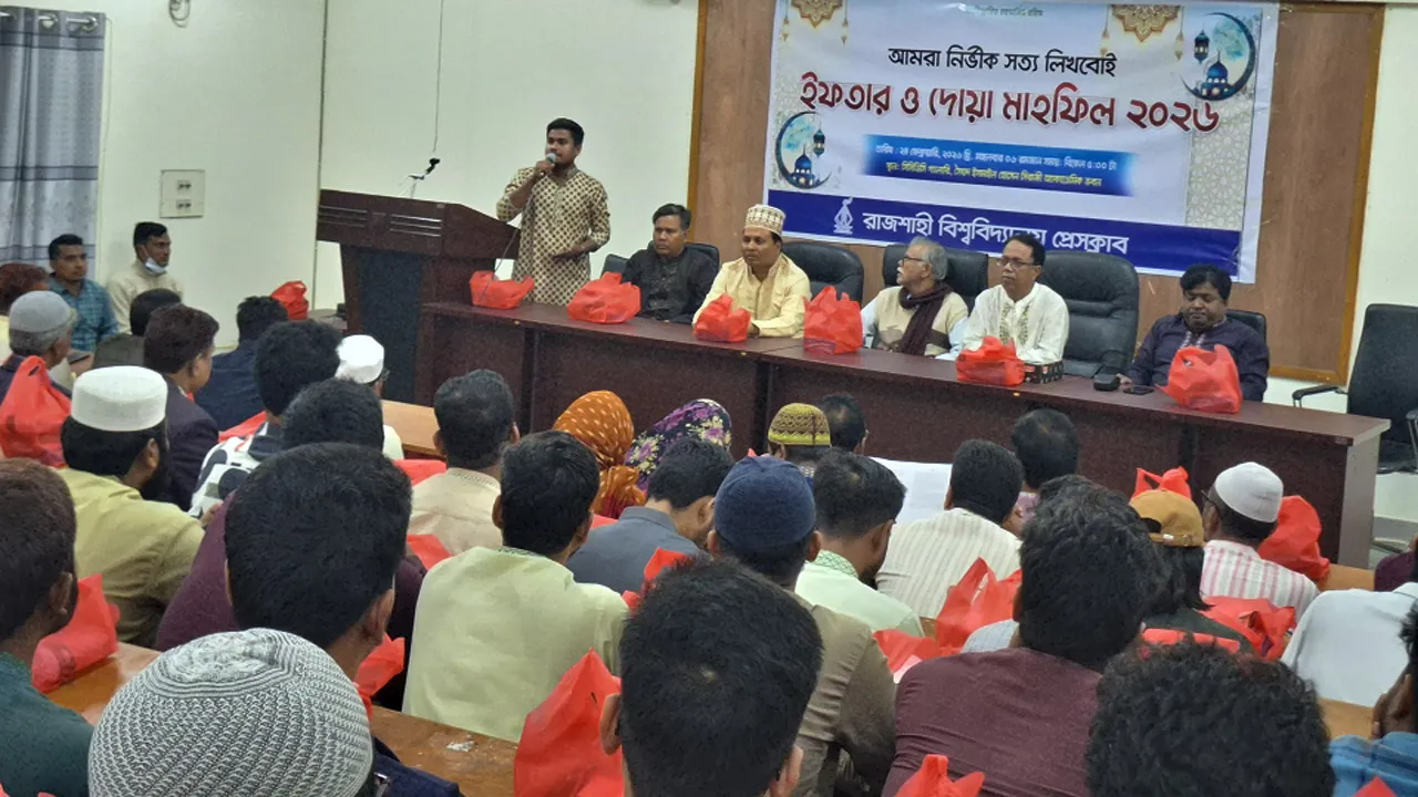 রাবি প্রেস ক্লাবের আয়োজনে ইফতার মাহফিল