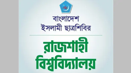 রাবি ছাত্র উপদেষ্টাকে ছাত্রদল নেতার হুমকি, শিবিরের নিন্দা