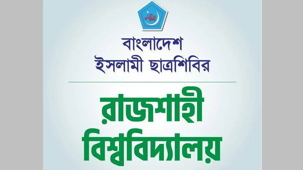 রাবি ছাত্র উপদেষ্টাকে ছাত্রদল নেতার হুমকি, শিবিরের নিন্দা