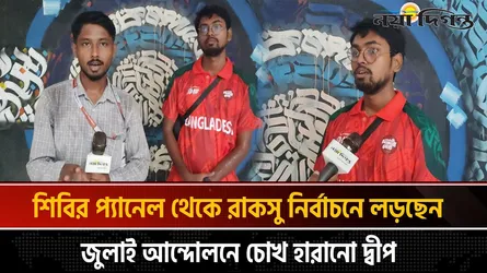 জুলাই আন্দোলনে চোখ হারানো দ্বীপ এবার রাকসু নির্বাচনে শিবির প্যানেল থেকে
