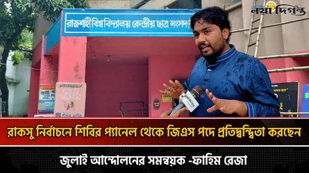 শিবিরের প্যানেলে জিএস পদে জুলাই আন্দোলনের সমন্বয়ক ফাহিম