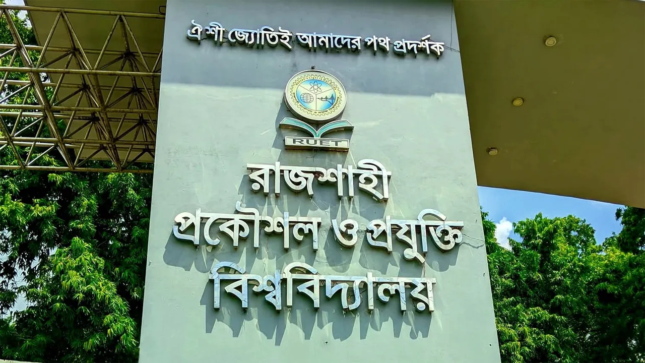 আন্তর্জাতিক ফিজিক্স প্রতিযোগিতায় রুয়েটের স্বর্ণজয়