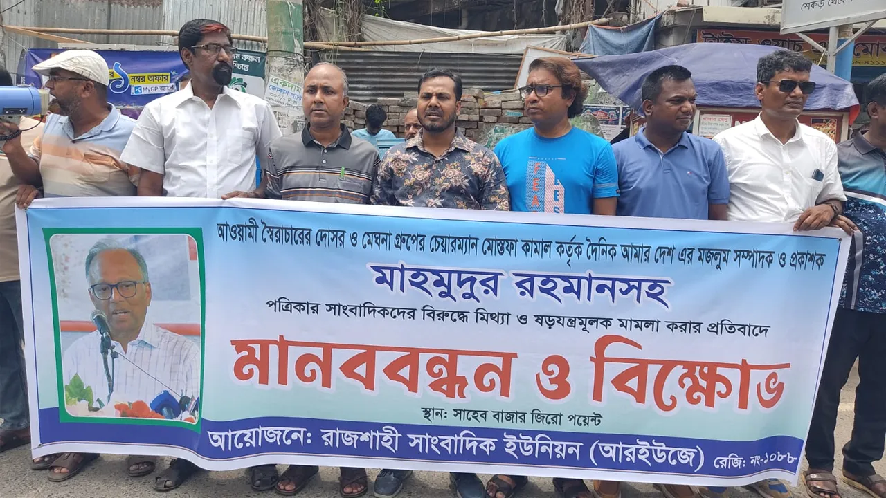 মাহমুদুর রহমানের বিরুদ্ধে দায়ের করা মামলা অবিলম্বে প্রত্যাহারের দাবি