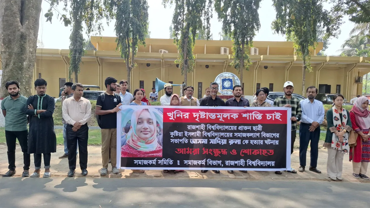 ইবি শিক্ষিকা রুনা হত্যার প্রতিবাদে রাবিতে মানববন্ধন