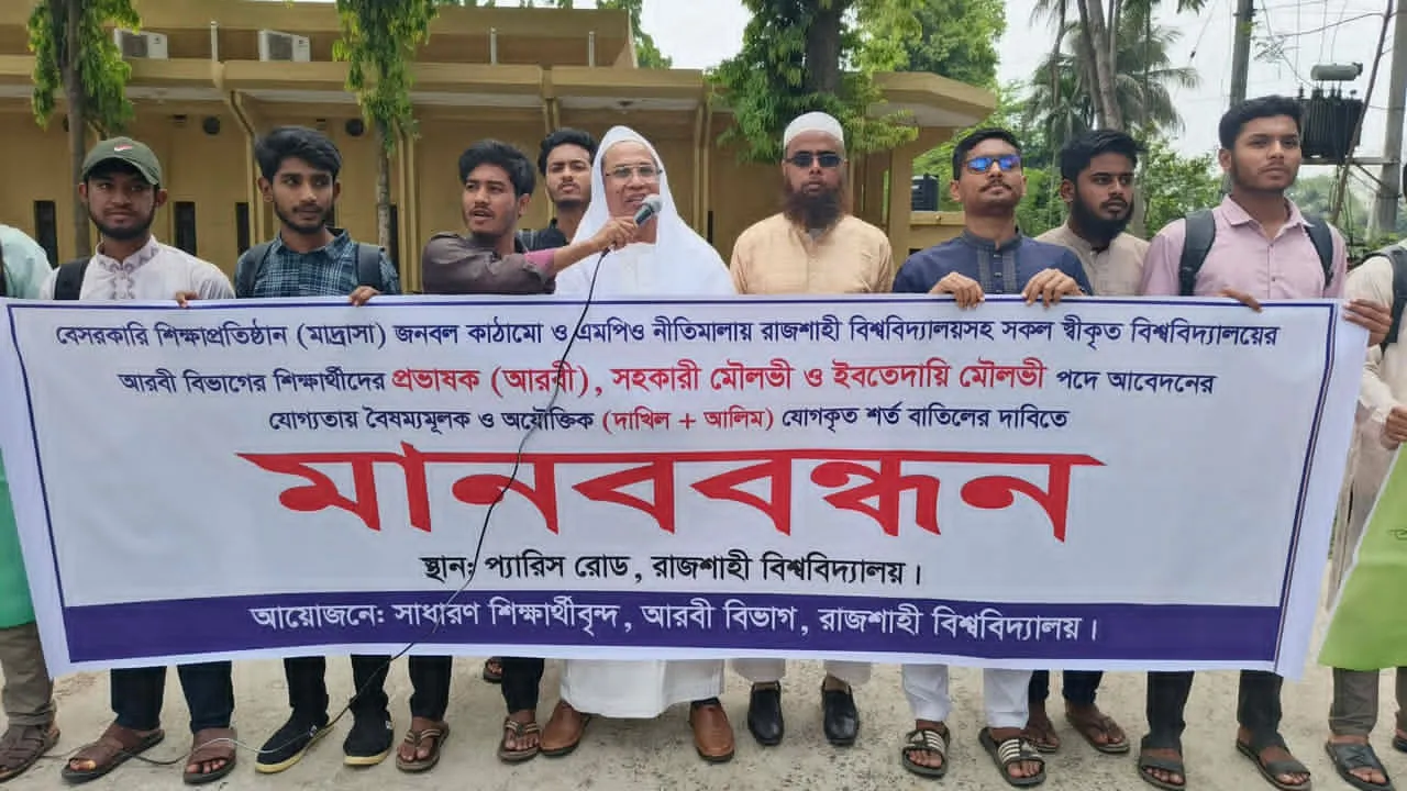 প্রভাষক নিয়োগে দাখিল ও আলিম শর্ত বাতিলের দাবিতে রাবিতে মানববন্ধন