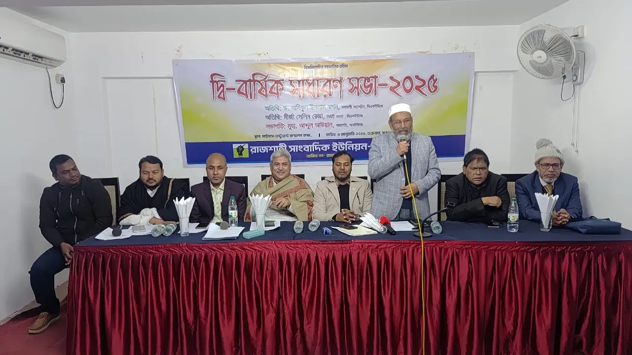 আরইউজের দ্বি-বার্ষিক সাধারণ সভা অনুষ্ঠিত