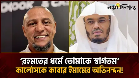 ব্রাজিলিয়ান কিংবদন্তী রবার্তো কার্লোস কি সত্যিই ইসলাম গ্রহণ করেছেন?