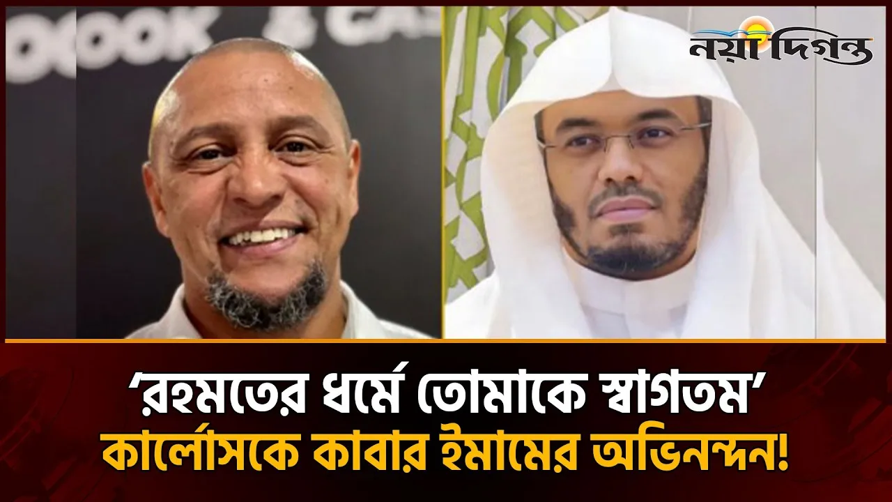 ব্রাজিলিয়ান কিংবদন্তী রবার্তো কার্লোস কি সত্যিই ইসলাম গ্রহণ করেছেন?