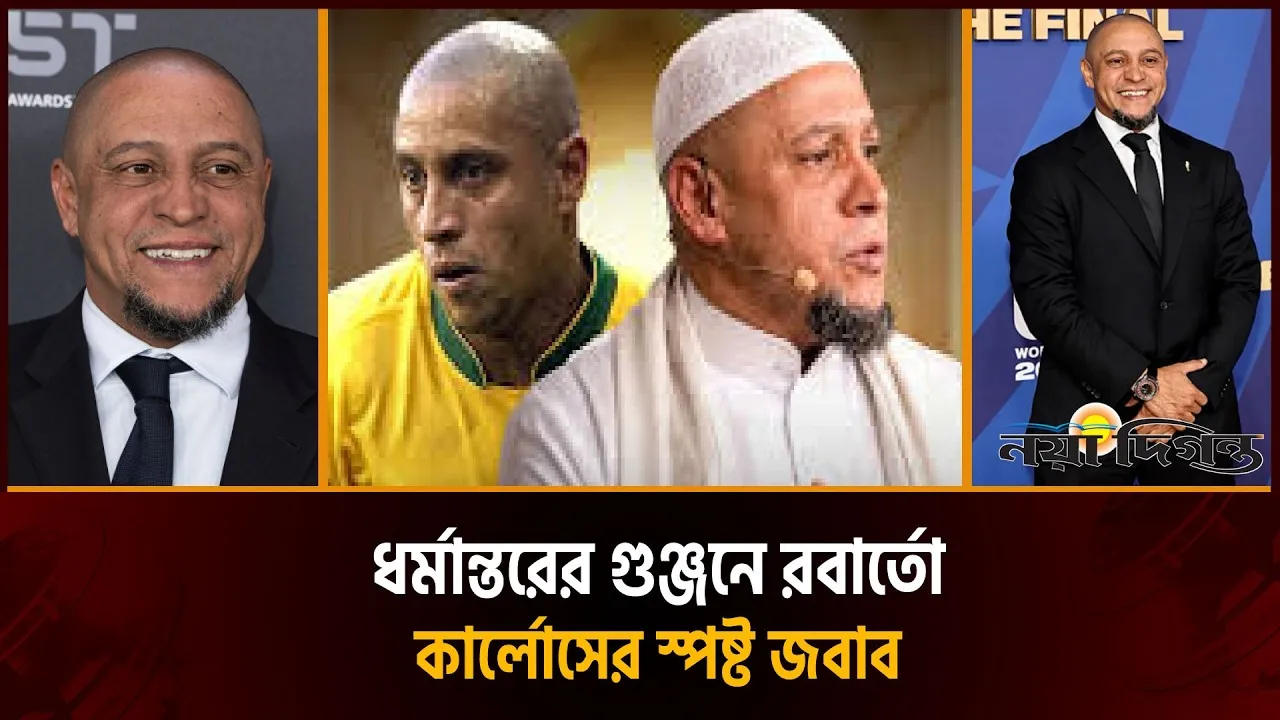 ইসলাম গ্রহণের খবরকে ‘গুজব’ বললেন রবার্তো কার্লোস