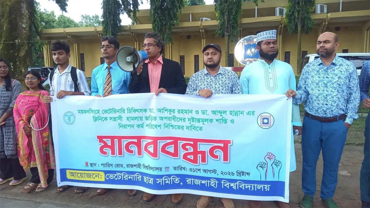 ভেটেরিনারি চিকিৎসকদের ওপর হামলার প্রতিবাদে রাবিতে মানববন্ধন