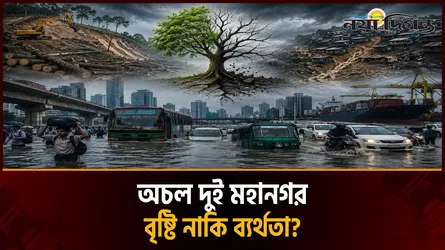 এক রাতের বৃষ্টিতে অচল ঢাকা-চট্টগ্রাম! দায় কি শুধু অতি বর্ষণের