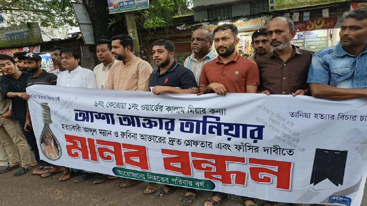 গৃহবধূ তানিয়ার মৃত্যুর ঘটনায় জড়িতদের বিচার দাবিতে রায়পুরে মানববন্ধন