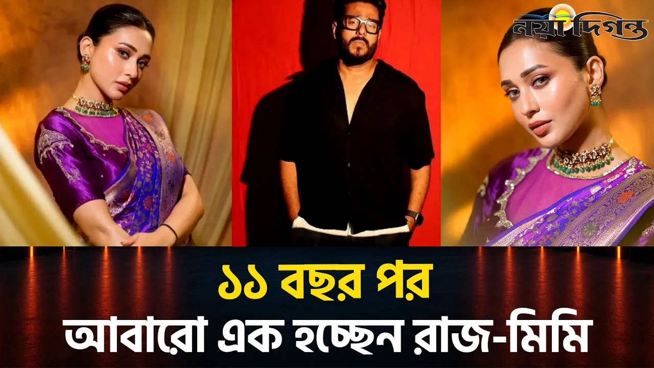 দেব-শুভশ্রীর কামব্যাকের মাঝেই এবার এক হচ্ছেন রাজ-মিমি!