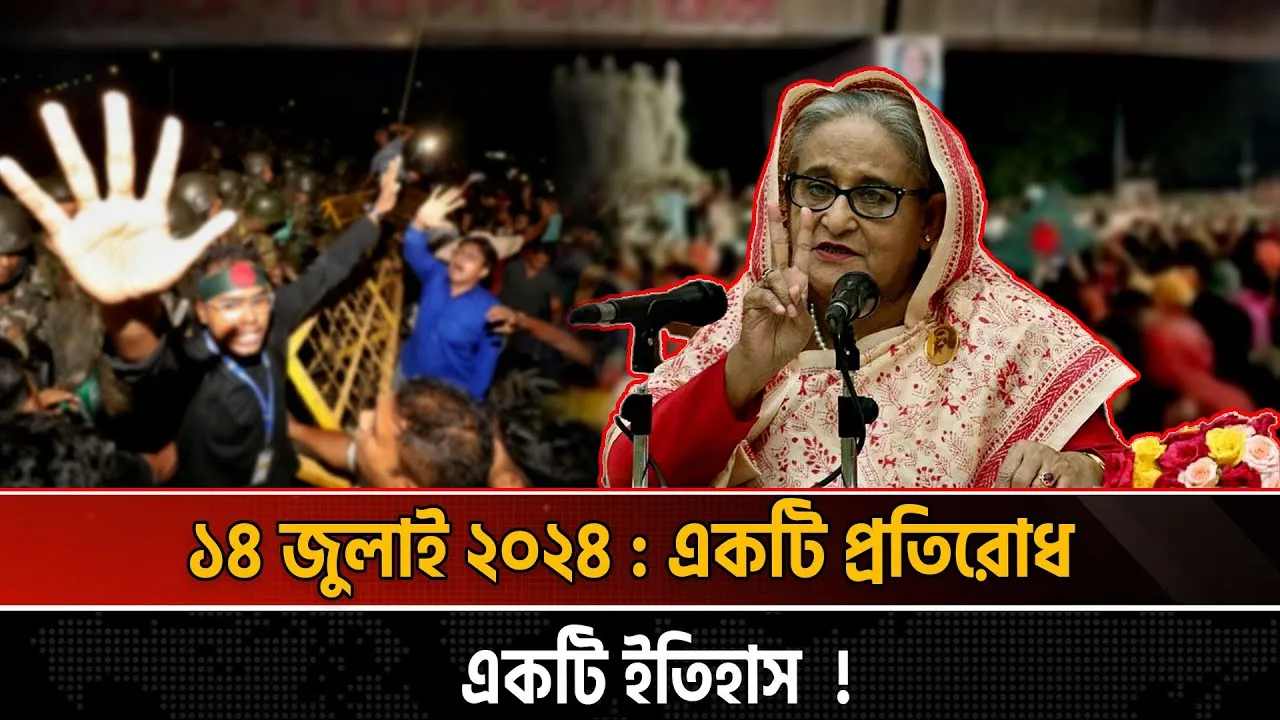 শেখ হাসিনার ‘রাজাকার’ মন্তব্যেই জ্বলে উঠে চেতনার আগুন!
